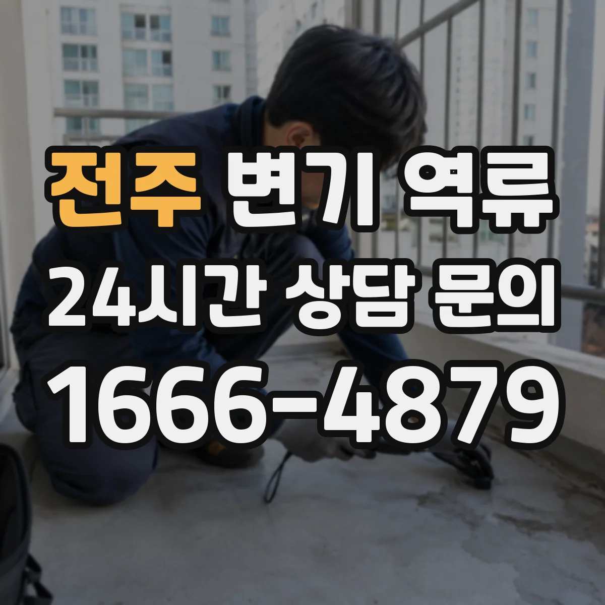 전주 변기 역류 다세대 건물에서 자주 생기는 배관 문제