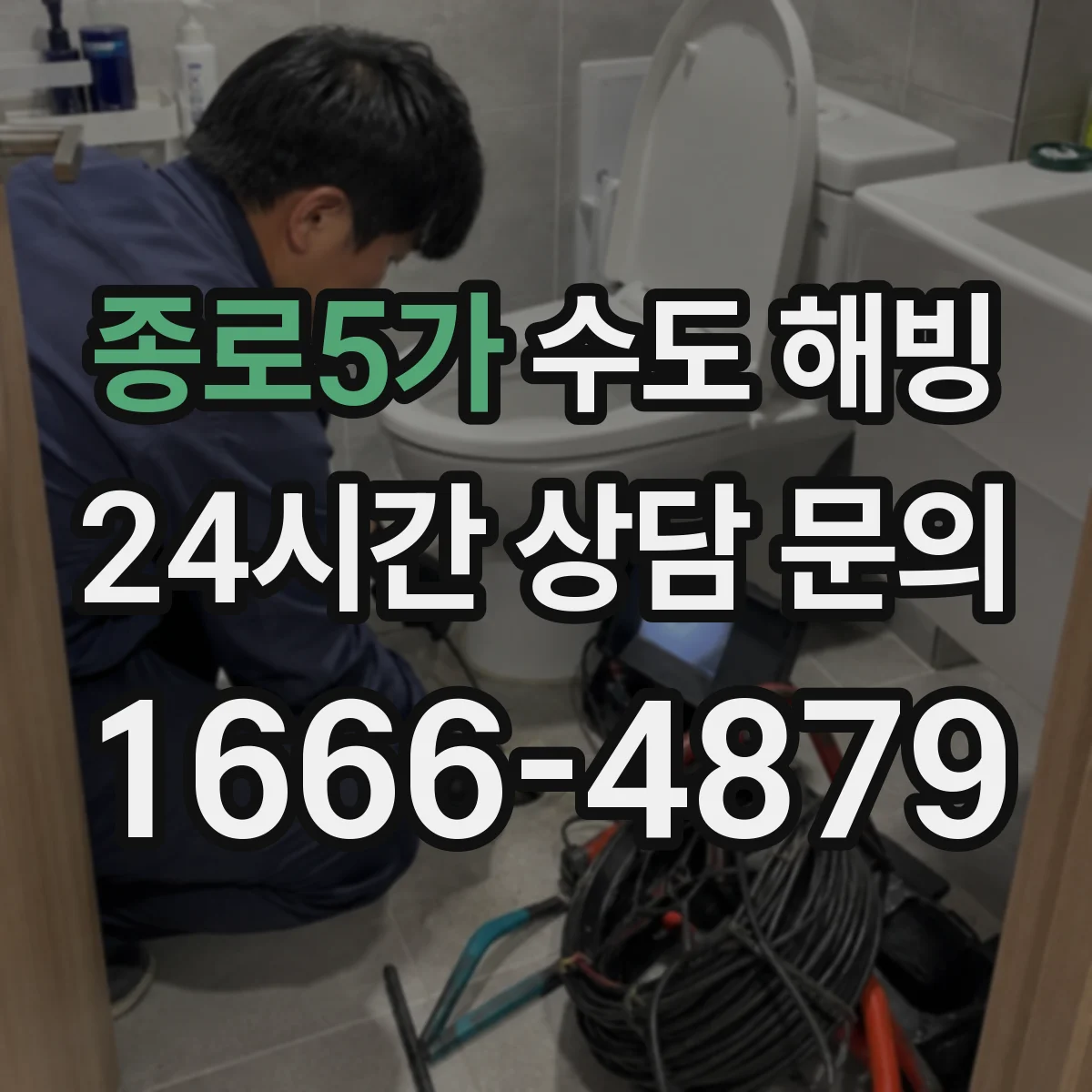 종로5가 수도 해빙