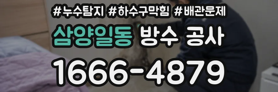 삼양일동 방수 공사