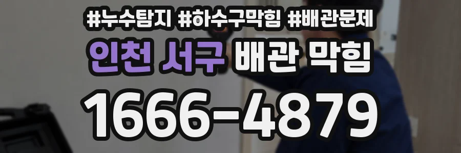 인천 서구 배관 막힘