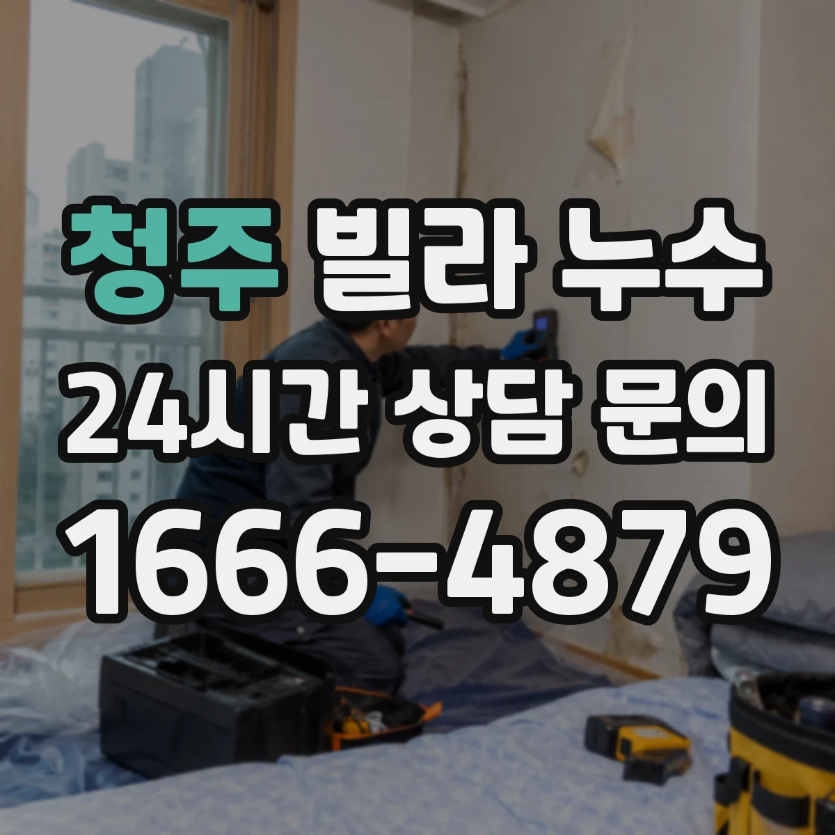 청주 빌라 누수 수도계량기로 점검하는 미세한 물샘 징후