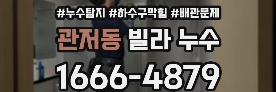 관저동 빌라 누수