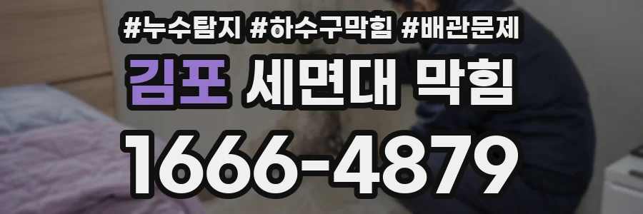 김포 세면대 막힘