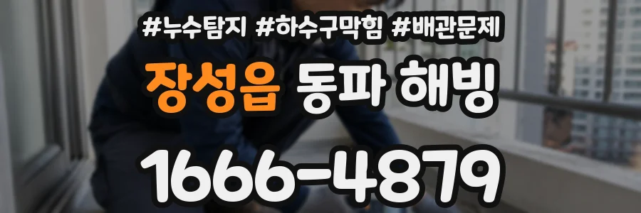 장성읍 동파 해빙