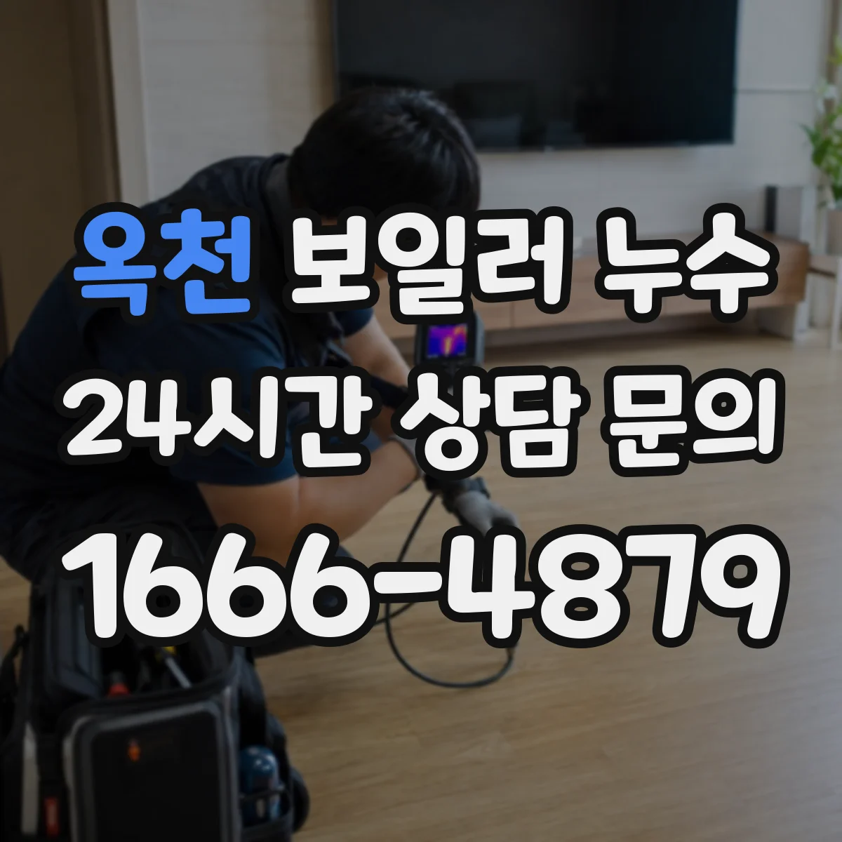 옥천 보일러 누수 수도계량기 반응으로 확인하는 절차