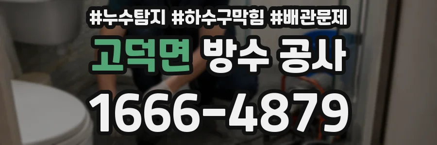 고덕면 방수 공사
