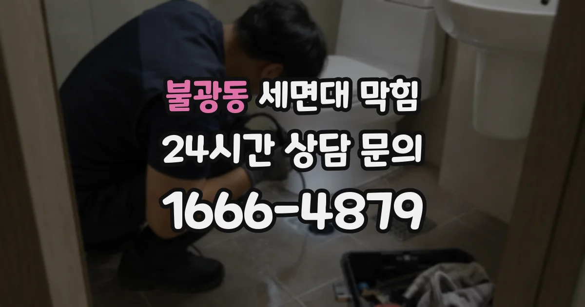 불광동 세면대 막힘