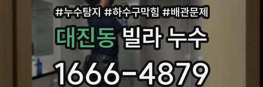 대진동 빌라 누수