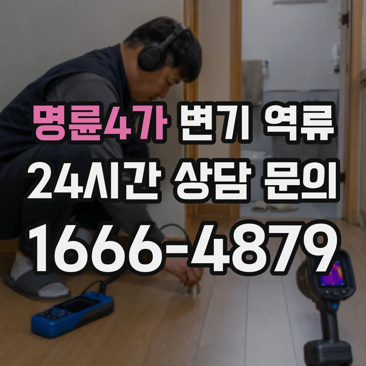 명륜4가 변기 역류