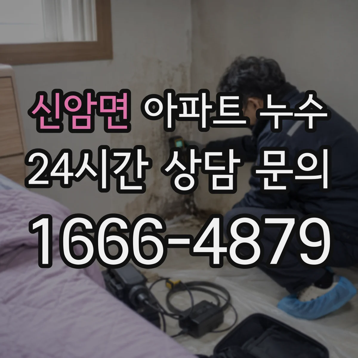 신암면 아파트 누수