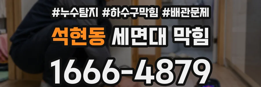 석현동 세면대 막힘
