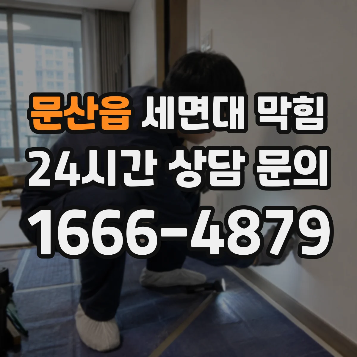 문산읍 세면대 막힘