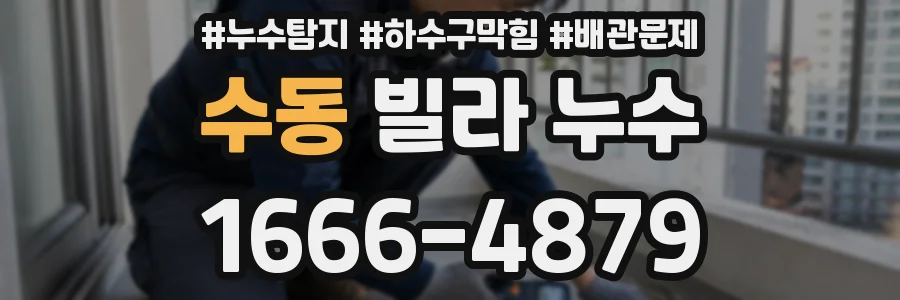 수동 빌라 누수