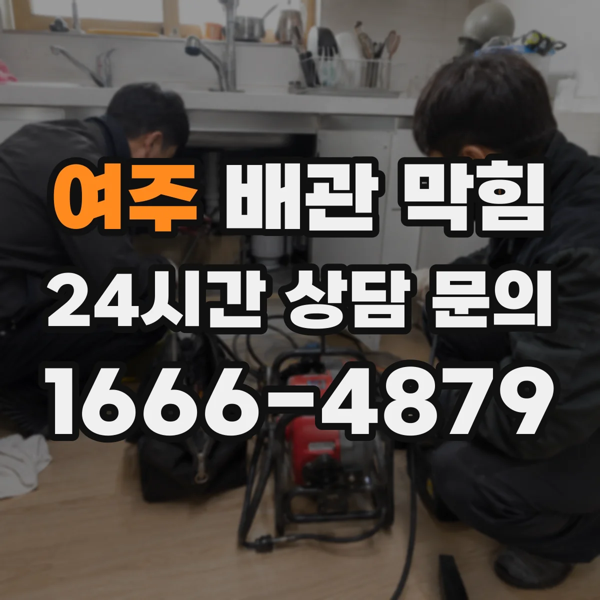 여주 배관 막힘 악취와 배수 불량이 이어질 때 원인 분석