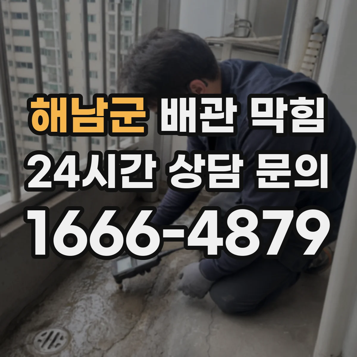 해남군 배관 막힘 냄새와 역류가 함께 나타날 때 원인 분석