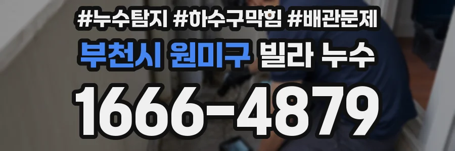 부천시 원미구 빌라 누수
