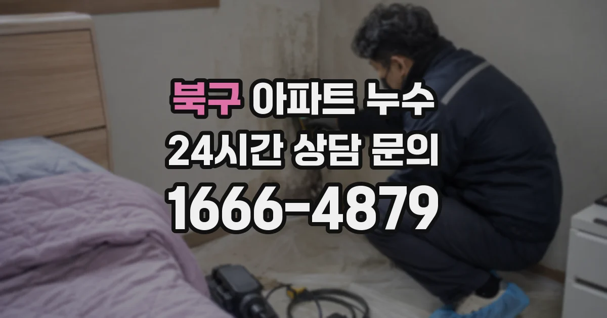 북구 아파트 누수