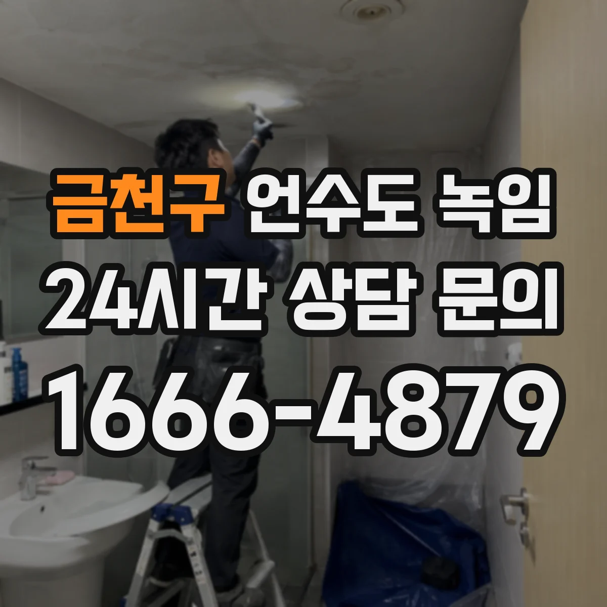 금천구 언수도 녹임 계량기함 뚜껑을 열기 전 알아둘 점