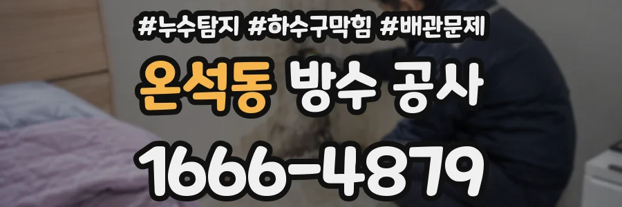 온석동 방수 공사