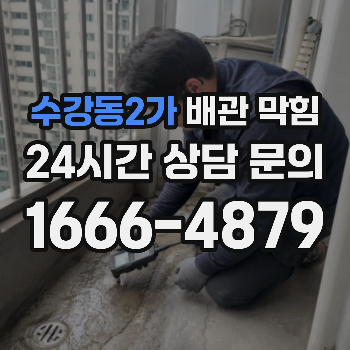 수강동2가 배관 막힘