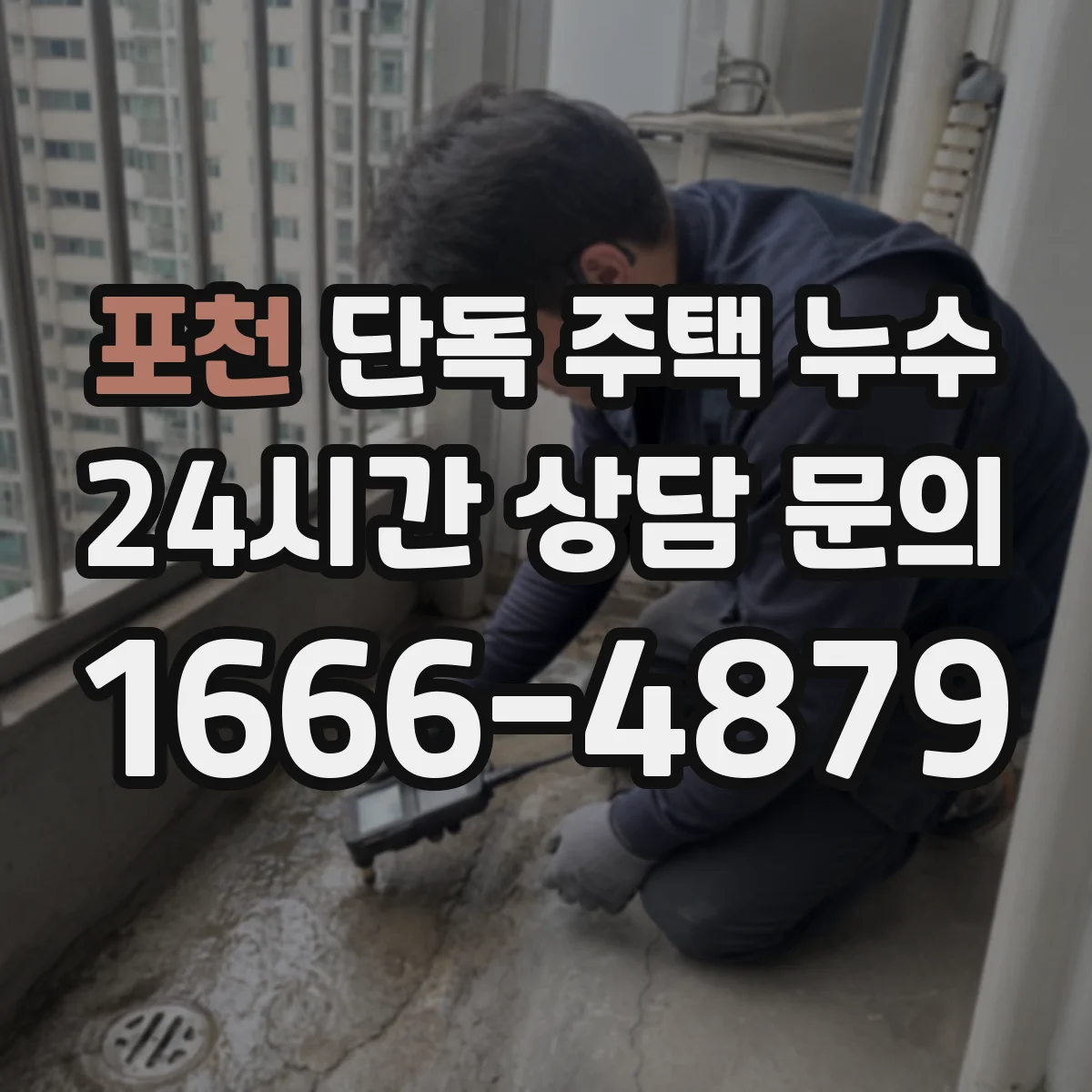 포천 단독 주택 누수 창문 아래 물방울이 반복될 때 구분하는 법