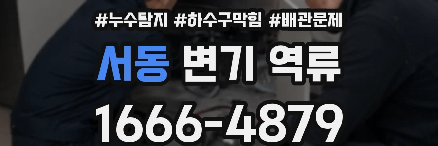 서동 변기 역류