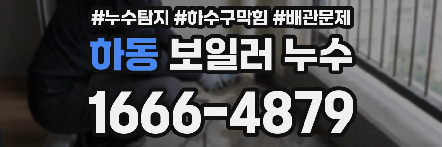 하동 보일러 누수