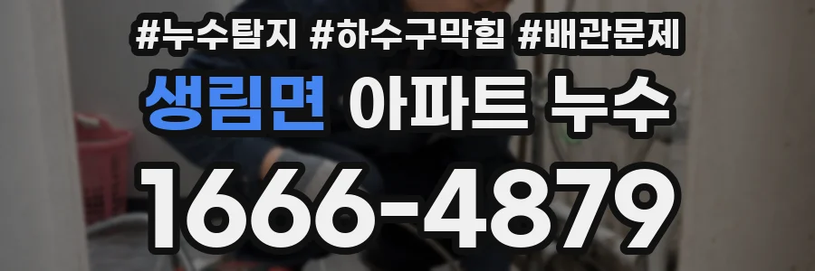 생림면 아파트 누수