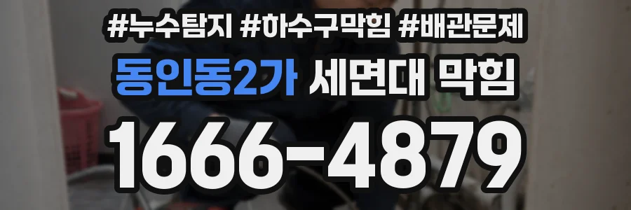 동인동2가 세면대 막힘