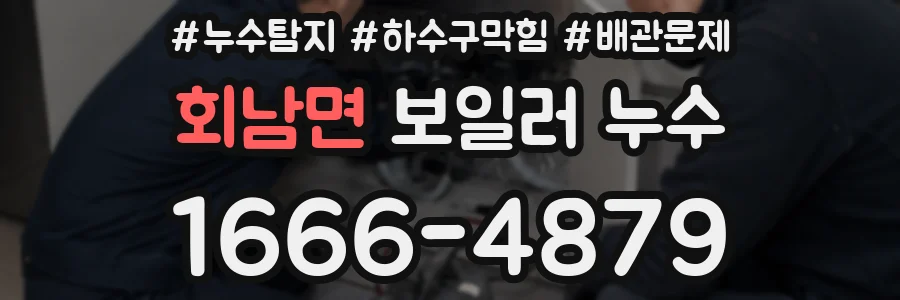 회남면 보일러 누수