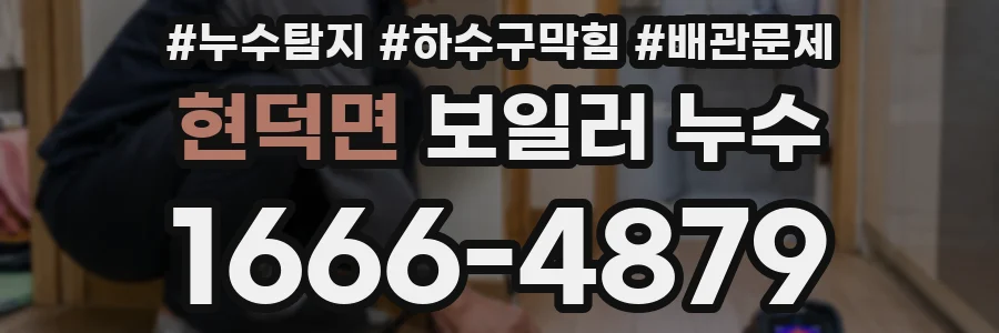 현덕면 보일러 누수