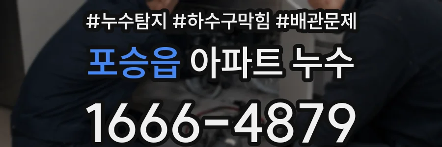 포승읍 아파트 누수