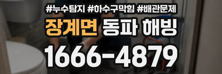 장계면 동파 해빙