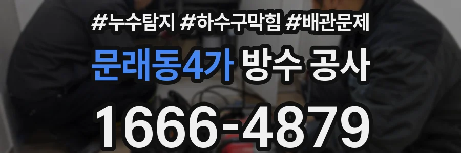 문래동4가 방수 공사