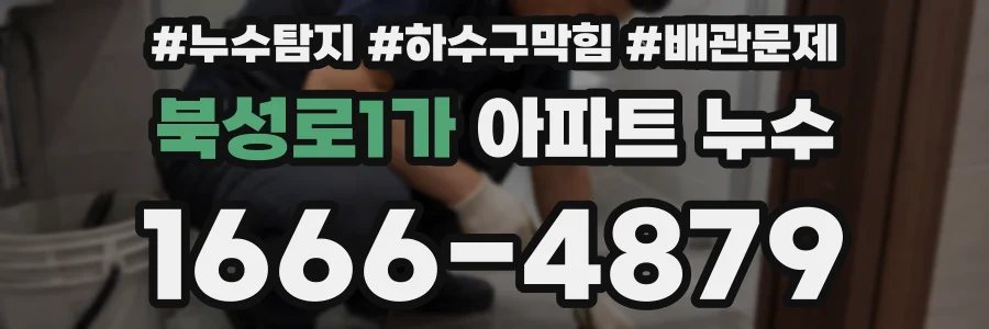 북성로1가 아파트 누수