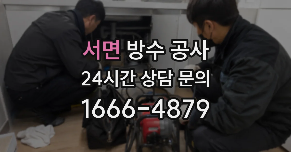 서면 방수 공사