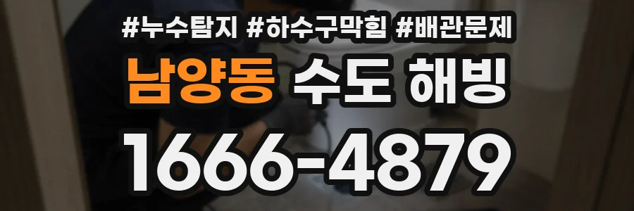 남양동 수도 해빙