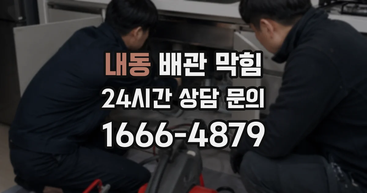 내동 배관 막힘
