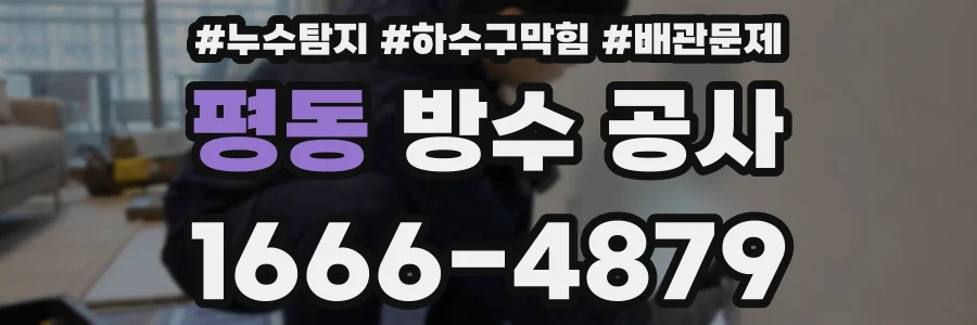 평동 방수 공사