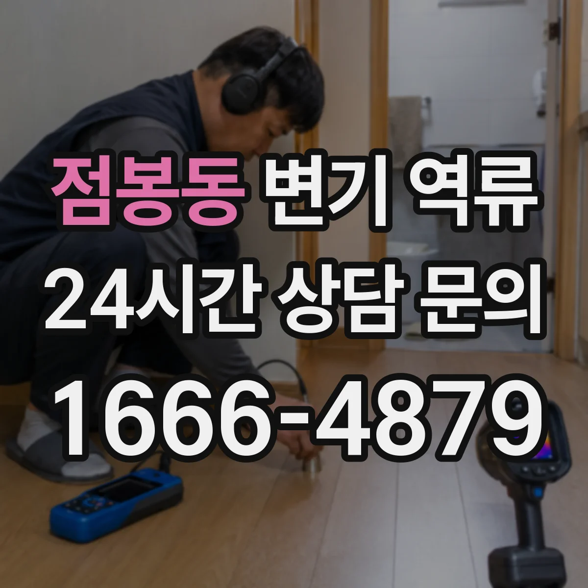 점봉동 변기 역류