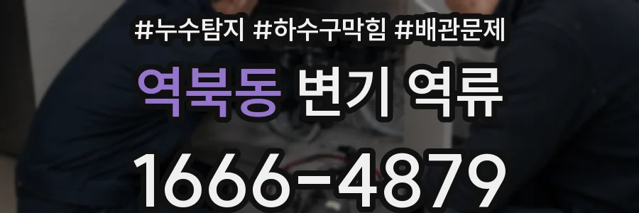 역북동 변기 역류