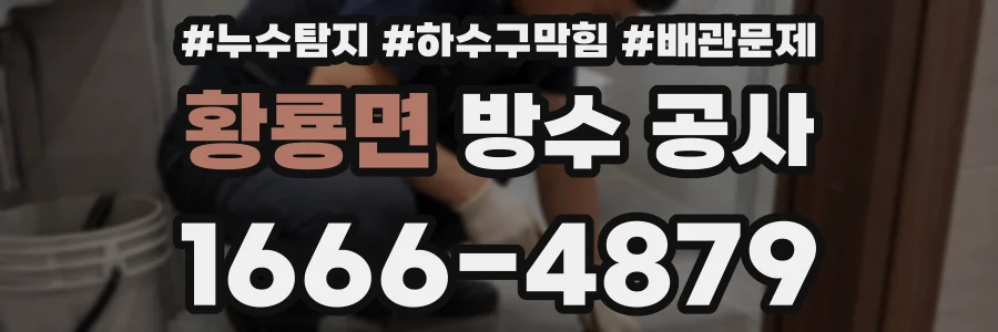 황룡면 방수 공사