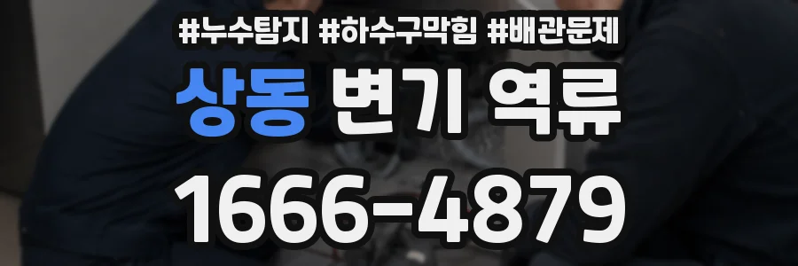 상동 변기 역류