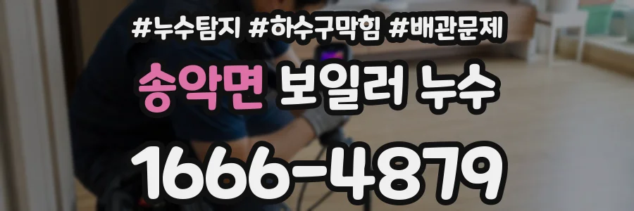 송악면 보일러 누수