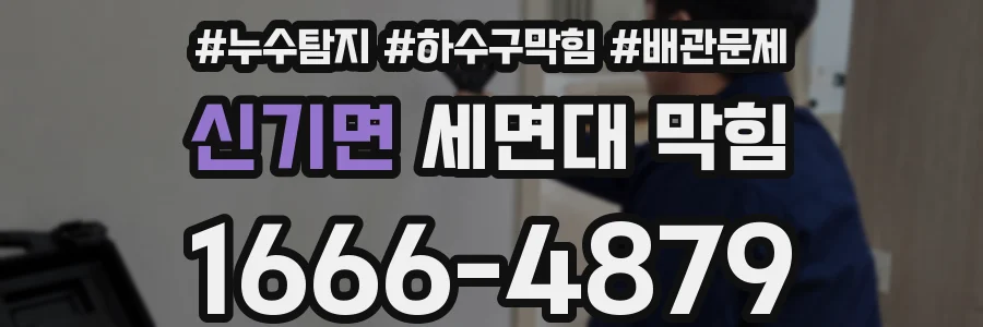신기면 세면대 막힘