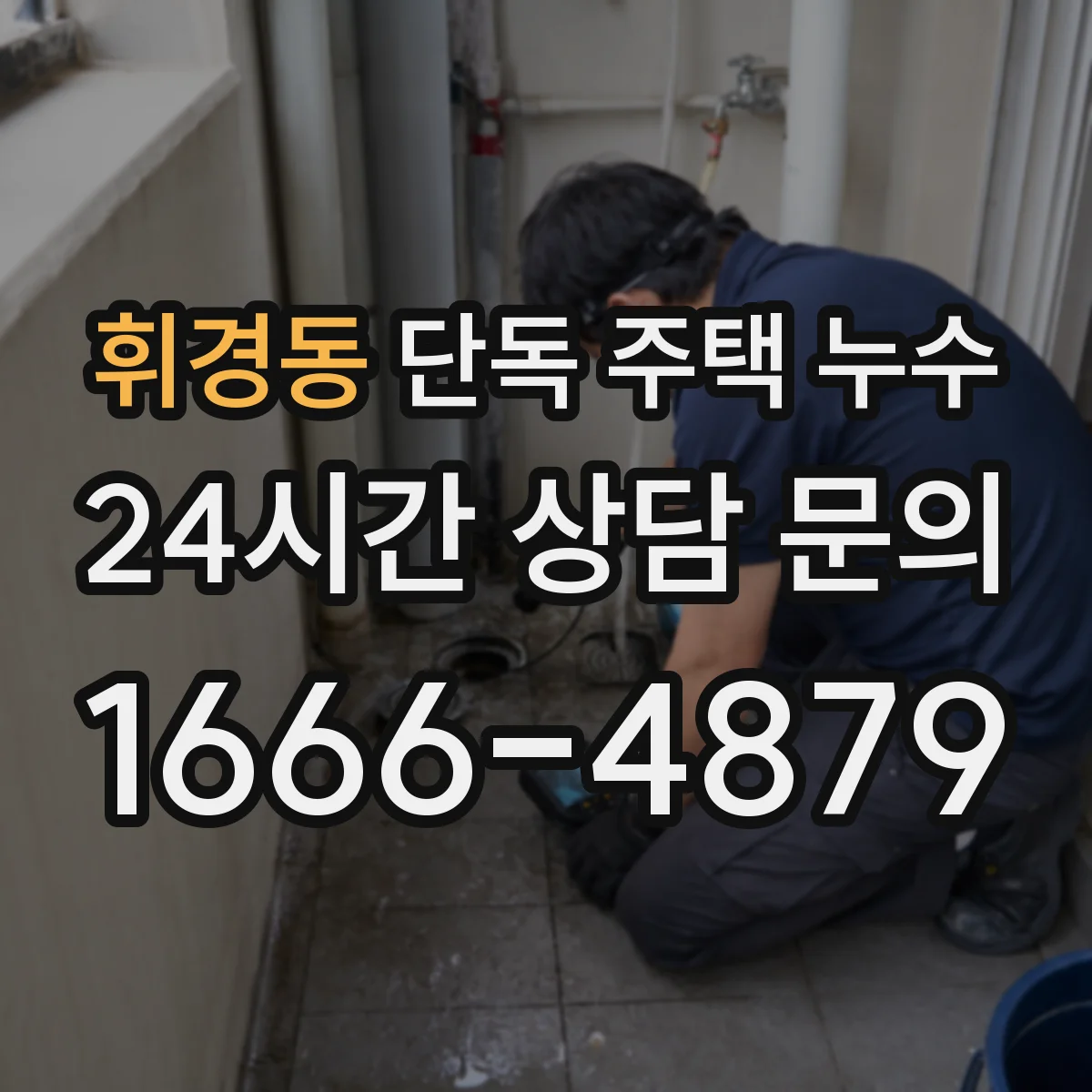 휘경동 단독 주택 누수