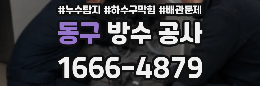 동구 방수 공사