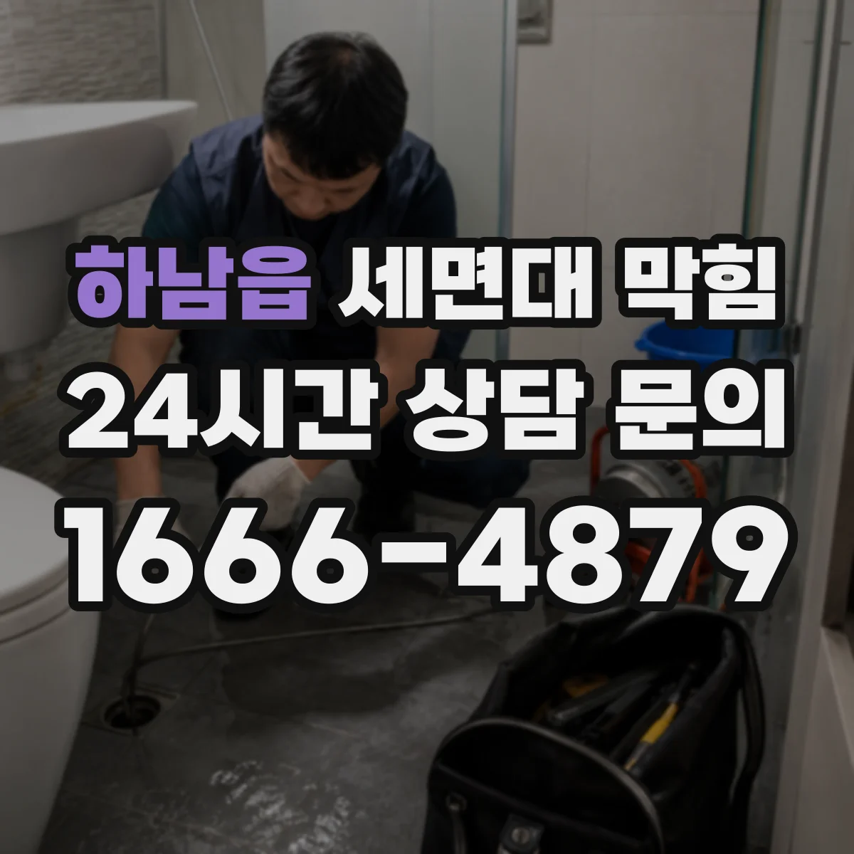 하남읍 세면대 막힘