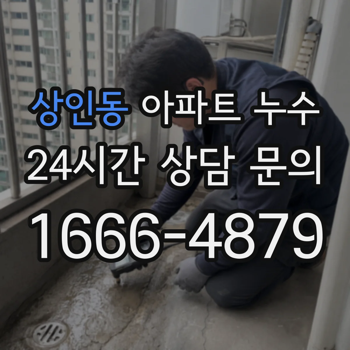 상인동 아파트 누수