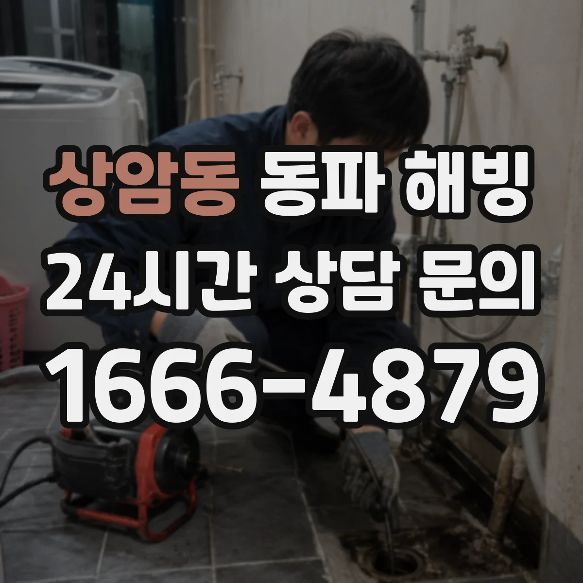 상암동 동파 해빙